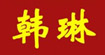 韩琳韩琳