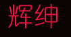 辉绅辉绅