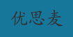 优思麦优思麦