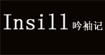 吟袖记Insill