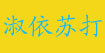 淑依苏打淑依苏打