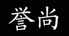 誉尚誉尚
