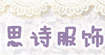 思诗思诗