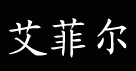 艾菲尔艾菲尔