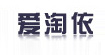 爱淘依爱淘依