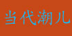 当代潮儿当代潮儿
