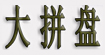 大拼盘大拼盘