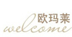 欧玛莱欧玛莱