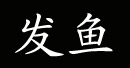 发鱼发鱼