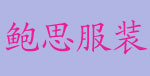 鲍思鲍思