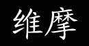维摩服饰维摩服饰