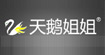 天鹅姐姐天鹅姐姐
