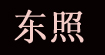 东照东照