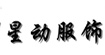 星动星动