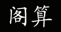 阁算阁算