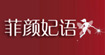 菲颜妃语菲颜妃语
