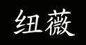纽薇纽薇