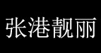 张港靓丽张港靓丽