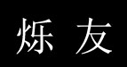 烁友服装烁友服装
