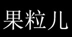 果粒儿时尚服装果粒儿时尚服装