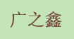 广之鑫广之鑫