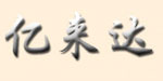 亿来达亿来达