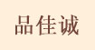 品佳诚品佳诚