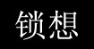 锁想锁想