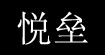 悦垒悦垒