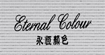 永恒颜色eternalcolour