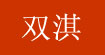 双淇双淇