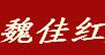 魏佳红魏佳红