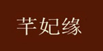 芊妃缘芊妃缘