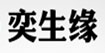 奕生缘奕生缘