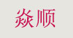 焱顺焱顺