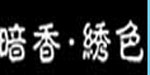 暗香绣色暗香绣色