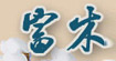 富木富木