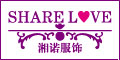 湘诺SHARELOVE