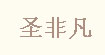 圣非凡圣非凡