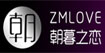 朝暮之恋朝暮之恋