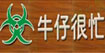 牛仔很忙nzhm