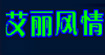 艾丽风情AILIFQ
