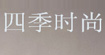 四季时尚