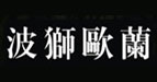 波狮欧兰波狮欧兰