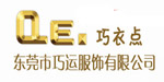 QE巧衣点QE.巧衣点