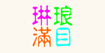 琳琅满目琳琅满目