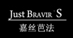 嘉丝芭法JUST BRAVIR’S