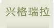 兴格瑞拉xgruila