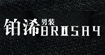 铂浠brosay