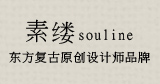 souline素缕